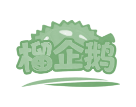 榴企鹅