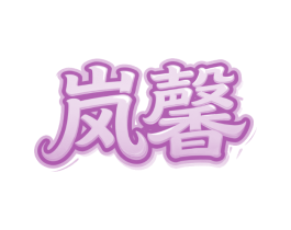 岚馨