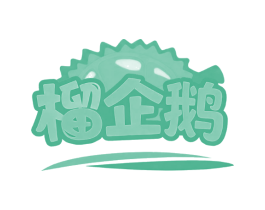 榴企鹅