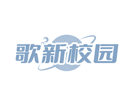 歌新校园