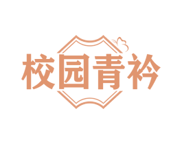 校园青衿