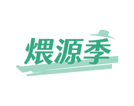 煨源季