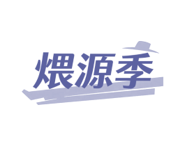 煨源季