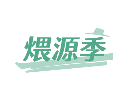 煨源季