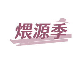 煨源季