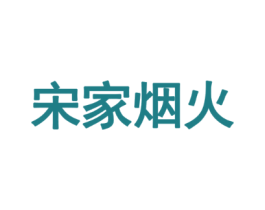 宋家烟火