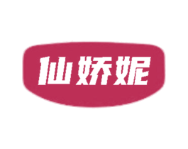 仙娇妮
