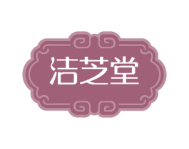 洁芝堂