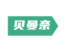 贝曼奈