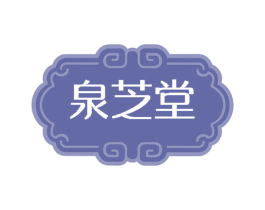 泉芝堂