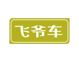 飞爷车