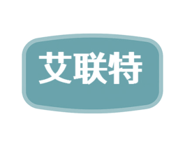 艾联特