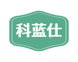 科蓝仕