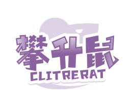 攀升鼠 CLITRERAT
