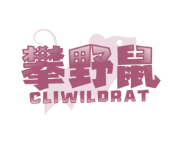 攀野鼠 CLIWILDRAT