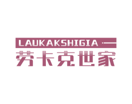 LAUKAKSHIGIA 劳卡克世家