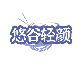 悠谷轻颜