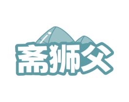 斋狮父