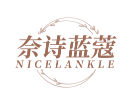 奈诗蓝蔻 NICELANKLE
