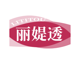 丽媞透
