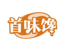 首味馋