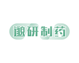 邈研制药