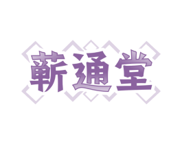 蕲通堂
