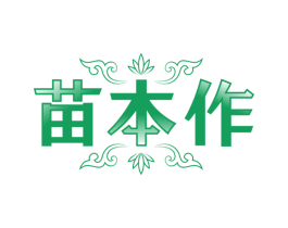 苗本作