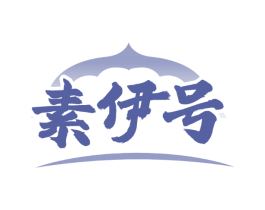 素伊号