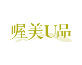 喔美U品