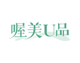 喔美U品