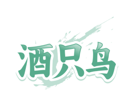 酒只鸟