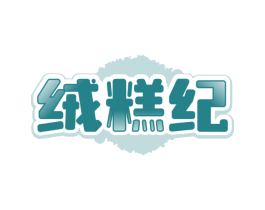 绒糕纪