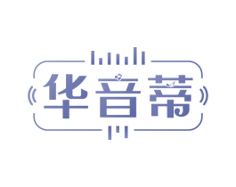 华音蒂