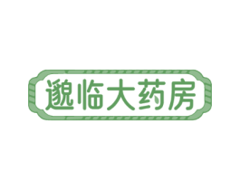 邈临大药房