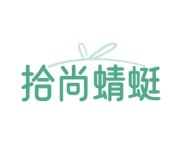 拾尚蜻蜓