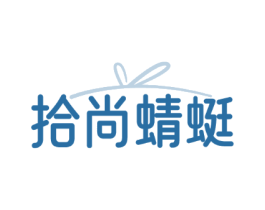拾尚蜻蜓