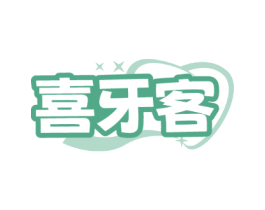 喜牙客