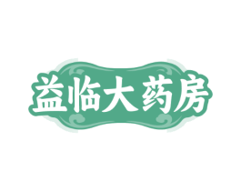 益临大药房