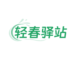 轻春驿站