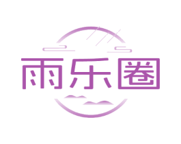 雨乐圈