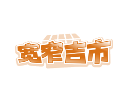 宽窄吉市