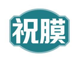 祝膜