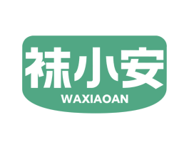 袜小安