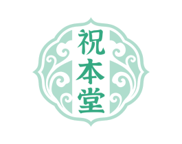 祝本堂