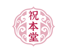 祝本堂