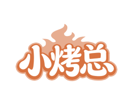 小烤总