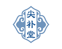 尖补堂