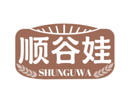 顺谷娃