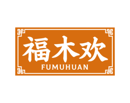 福木欢